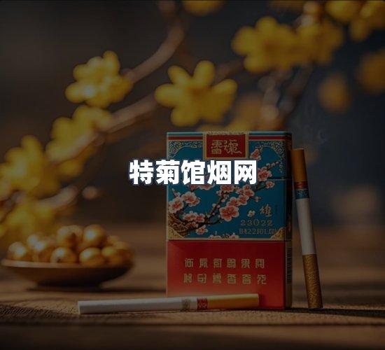 关于特菊馆烟网